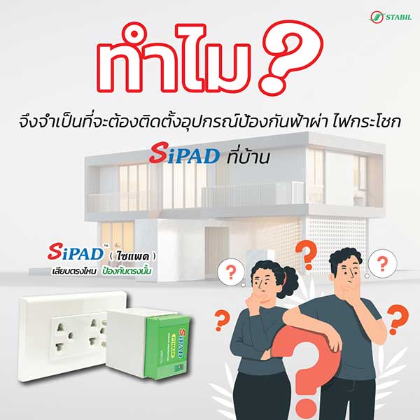 ตัวกันไฟกระชาก sipad